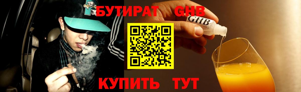БУТИРАТ вода  Вход с VPN  Егорьевск 