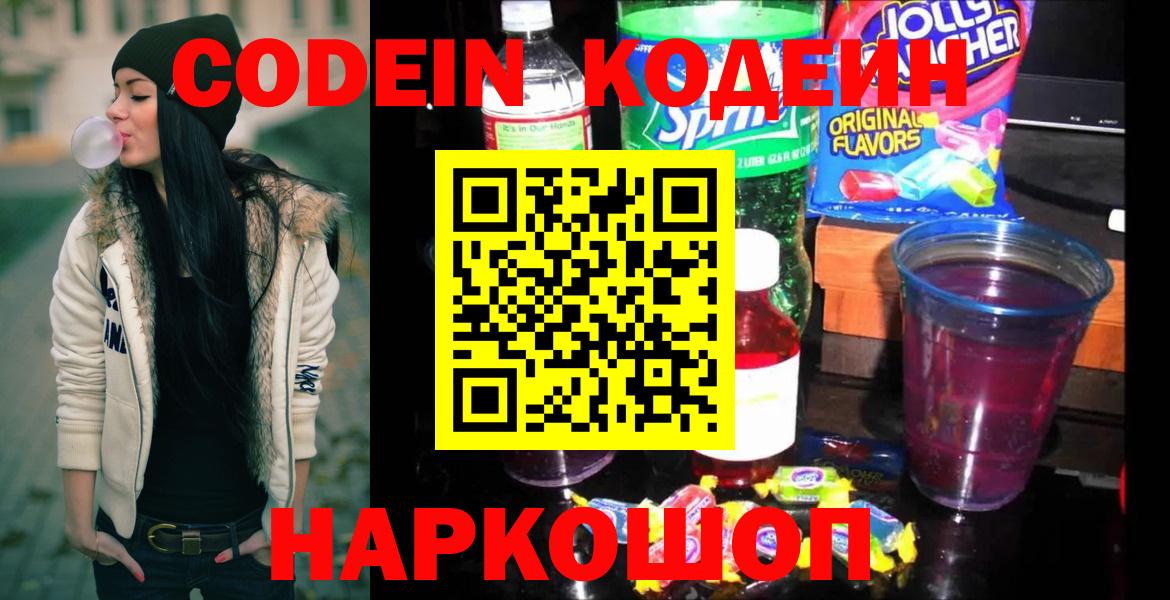 Кодеин Purple Drank Егорьевск