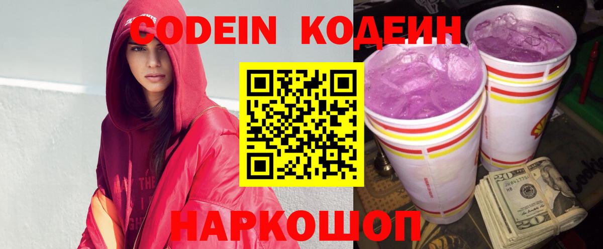 Кодеин Purple Drank  Вход с VPN  Егорьевск  купить наркотик  Кодеиновый сироп Lean Purple Drank 